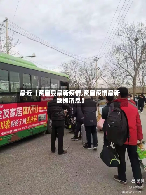 最近【赞皇县最新疫情,赞皇疫情最新数据消息】-第3张图片