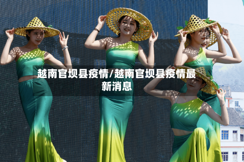 越南官坝县疫情/越南官坝县疫情最新消息-第2张图片
