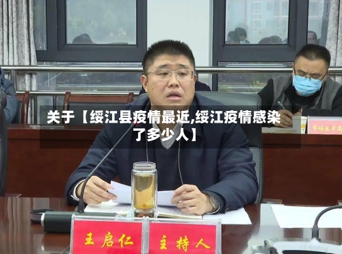 关于【绥江县疫情最近,绥江疫情感染了多少人】-第1张图片