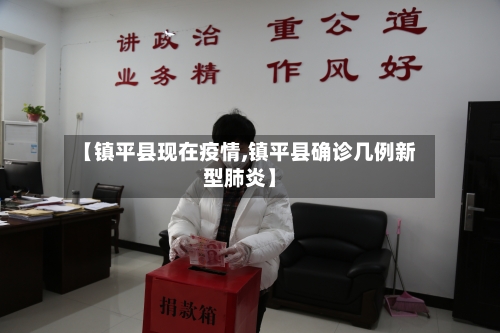 【镇平县现在疫情,镇平县确诊几例新型肺炎】-第1张图片