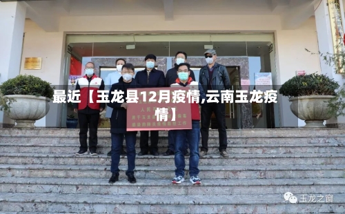 最近【玉龙县12月疫情,云南玉龙疫情】-第3张图片