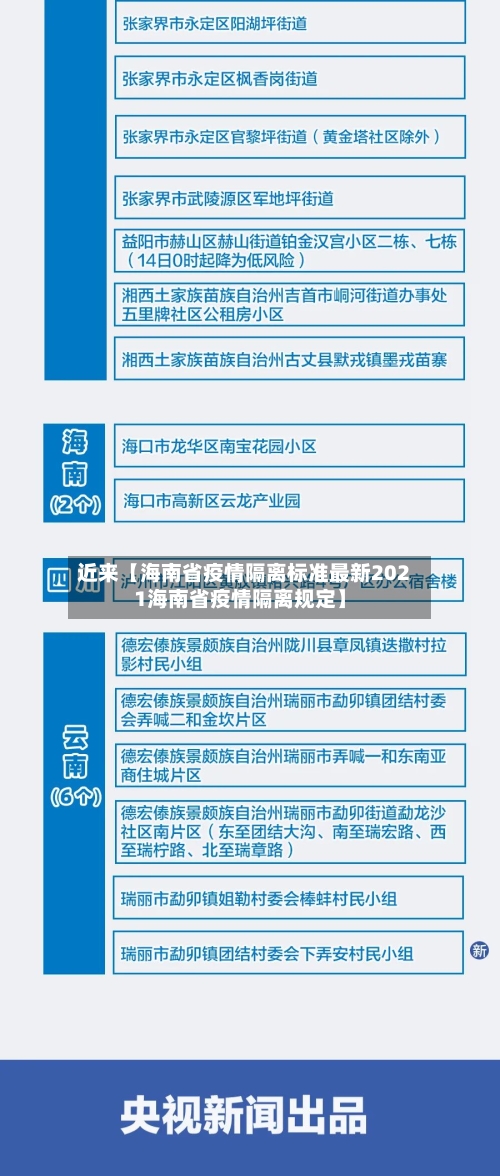近来【海南省疫情隔离标准最新2021海南省疫情隔离规定】-第3张图片