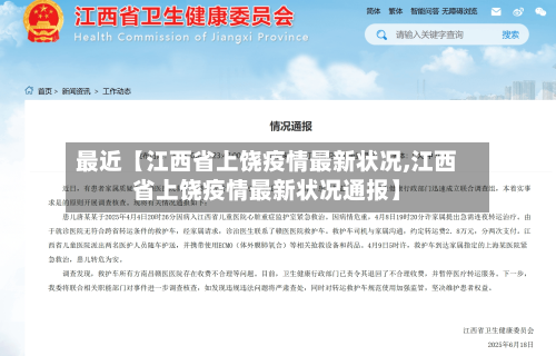 最近【江西省上饶疫情最新状况,江西省上饶疫情最新状况通报】-第1张图片