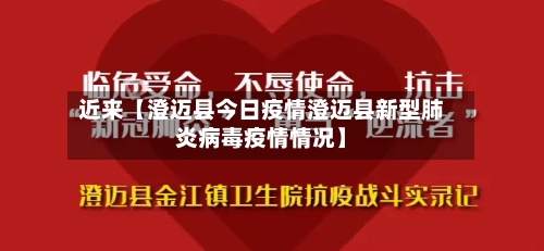 近来【澄迈县今日疫情澄迈县新型肺炎病毒疫情情况】-第2张图片