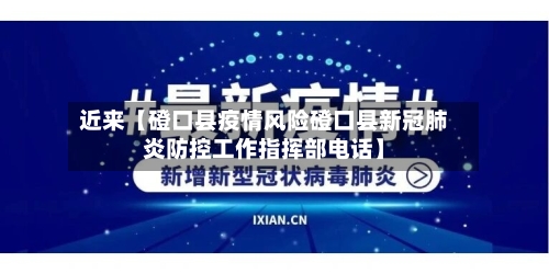 近来【磴口县疫情风险磴口县新冠肺炎防控工作指挥部电话】-第1张图片