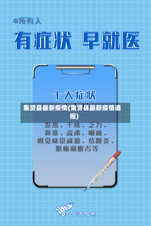 集贤县最新疫情(集贤县最新疫情通报)-第2张图片