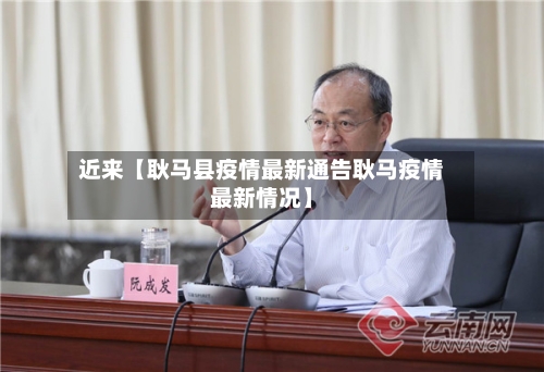 近来【耿马县疫情最新通告耿马疫情最新情况】-第3张图片