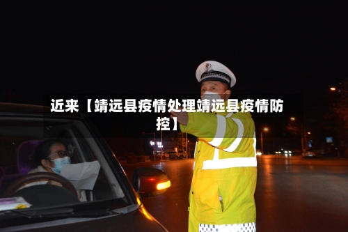 近来【靖远县疫情处理靖远县疫情防控】-第2张图片
