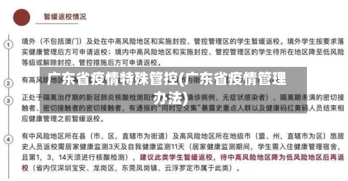广东省疫情特殊管控(广东省疫情管理办法)-第3张图片