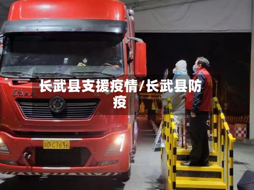 长武县支援疫情/长武县防疫-第1张图片