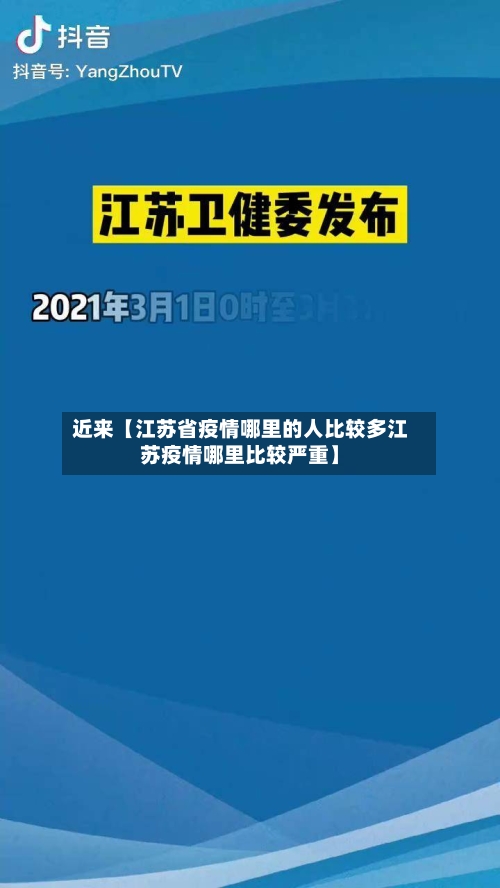 近来【江苏省疫情哪里的人比较多江苏疫情哪里比较严重】-第1张图片