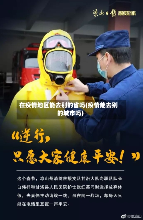 在疫情地区能去别的省吗(疫情能去别的城市吗)-第1张图片