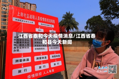江西省泰和今天疫情消息/江西省泰和县今天新闻-第2张图片