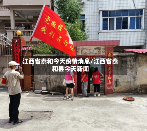 江西省泰和今天疫情消息/江西省泰和县今天新闻-第3张图片