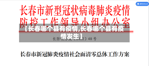 【长春哪个县有疫情,长春哪个县有疫情发生】-第2张图片