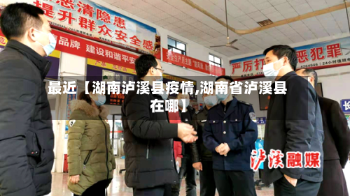 最近【湖南泸溪县疫情,湖南省泸溪县在哪】-第1张图片