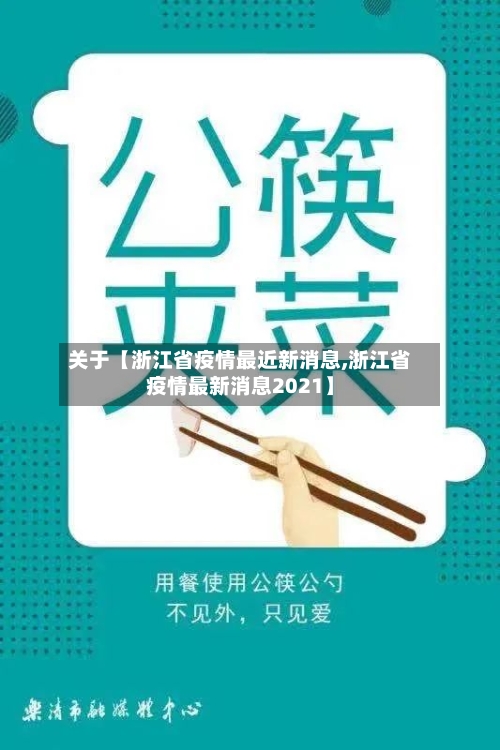 关于【浙江省疫情最近新消息,浙江省疫情最新消息2021】-第3张图片