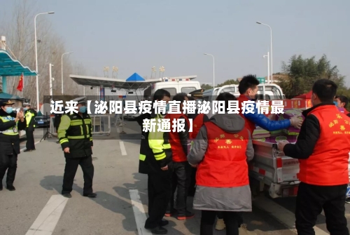 近来【泌阳县疫情直播泌阳县疫情最新通报】-第1张图片