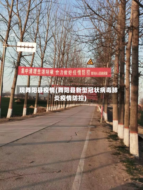 现舞阳县疫情(舞阳县新型冠状病毒肺炎疫情防控)-第2张图片