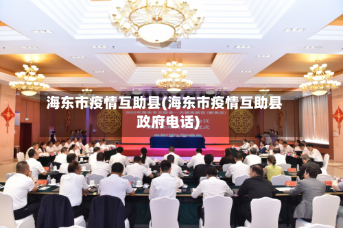 海东市疫情互助县(海东市疫情互助县政府电话)-第3张图片