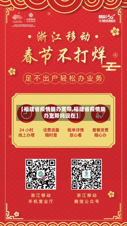 【福建省疫情能办宽带,福建省疫情能办宽带吗现在】-第1张图片