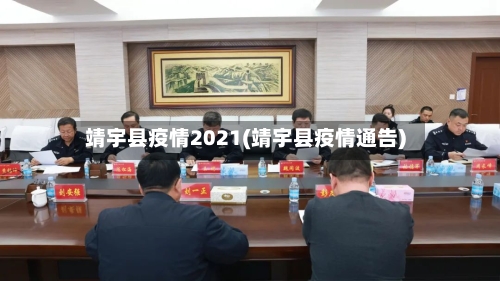 靖宇县疫情2021(靖宇县疫情通告)-第1张图片