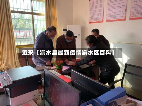 近来【渝水县最新疫情渝水区百科】-第1张图片