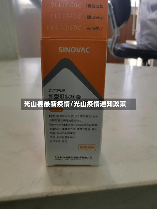 光山县最新疫情/光山疫情通知政策-第1张图片
