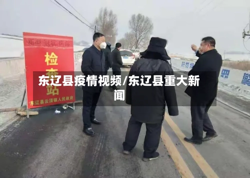 东辽县疫情视频/东辽县重大新闻-第2张图片