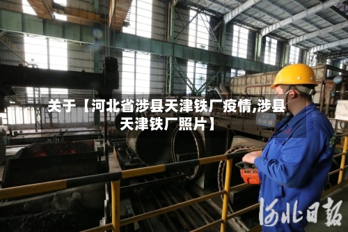 关于【河北省涉县天津铁厂疫情,涉县天津铁厂照片】-第2张图片