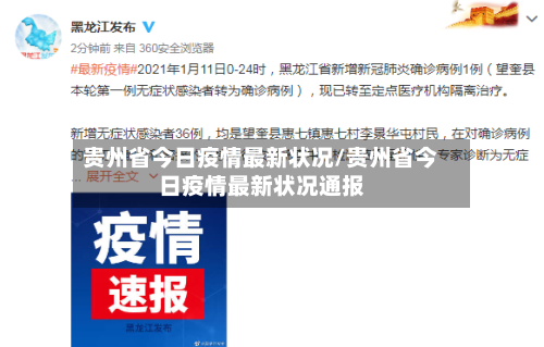 贵州省今日疫情最新状况/贵州省今日疫情最新状况通报-第1张图片