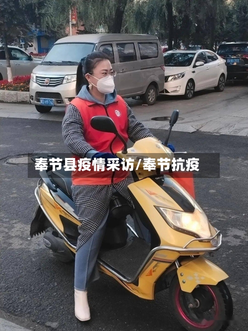 奉节县疫情采访/奉节抗疫-第2张图片