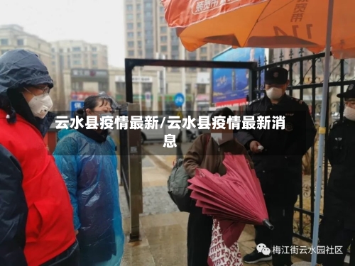 云水县疫情最新/云水县疫情最新消息-第1张图片