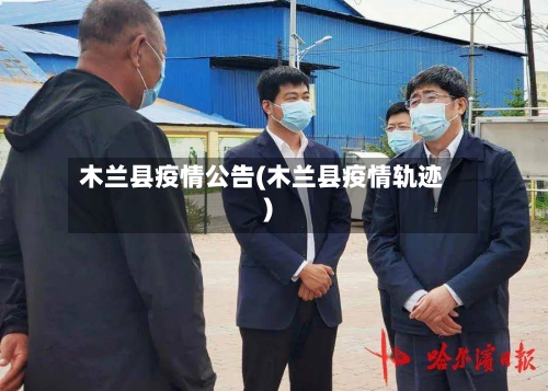 木兰县疫情公告(木兰县疫情轨迹)-第2张图片