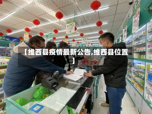 【维西县疫情最新公告,维西县位置】-第2张图片