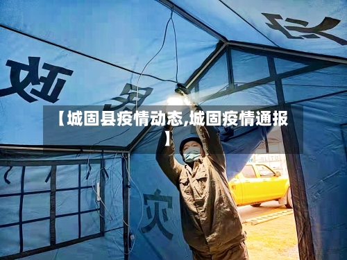 【城固县疫情动态,城固疫情通报】-第2张图片