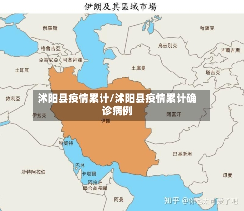 沭阳县疫情累计/沭阳县疫情累计确诊病例-第1张图片