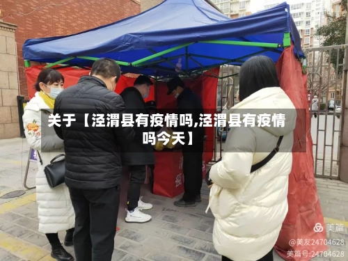 关于【泾渭县有疫情吗,泾渭县有疫情吗今天】-第1张图片
