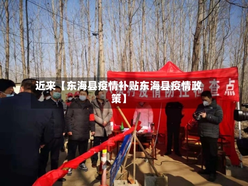 近来【东海县疫情补贴东海县疫情政策】-第3张图片