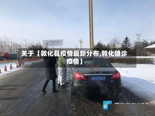 关于【敦化县疫情最新分布,敦化确诊疫情】-第1张图片