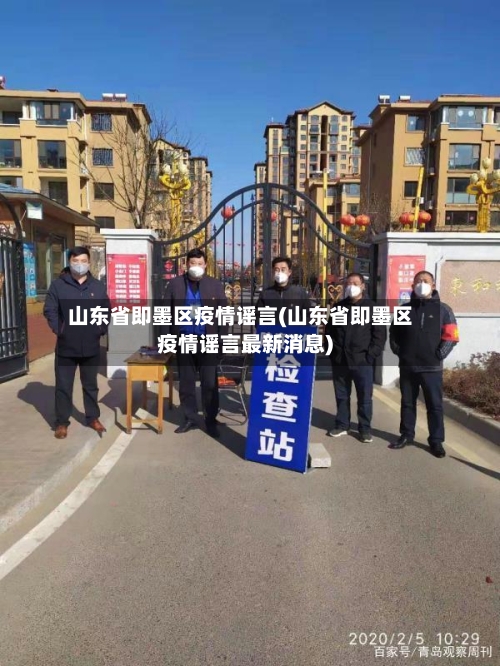 山东省即墨区疫情谣言(山东省即墨区疫情谣言最新消息)-第2张图片
