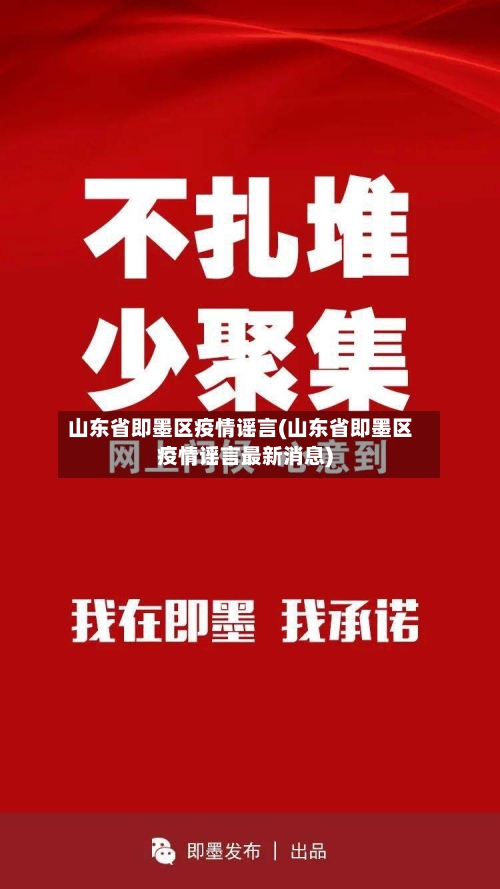 山东省即墨区疫情谣言(山东省即墨区疫情谣言最新消息)-第3张图片