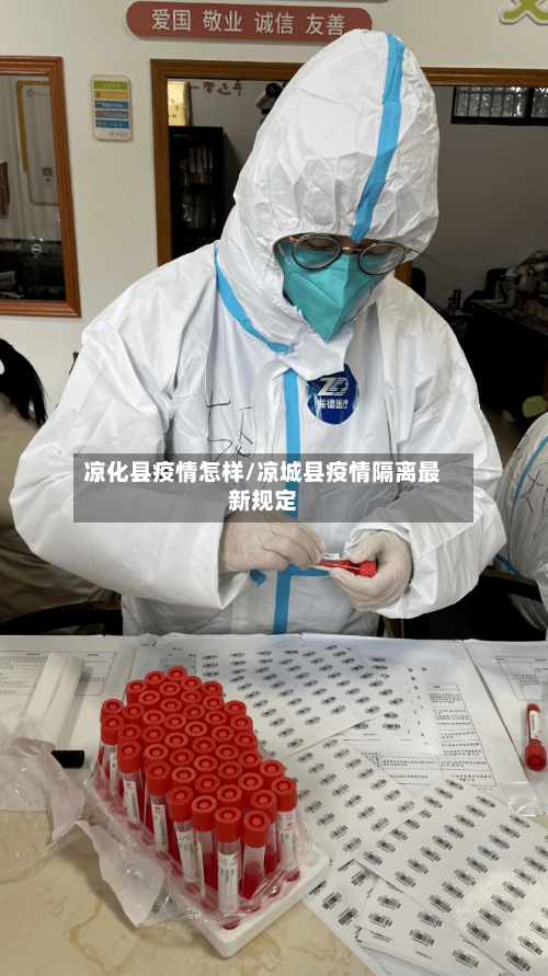 凉化县疫情怎样/凉城县疫情隔离最新规定-第1张图片