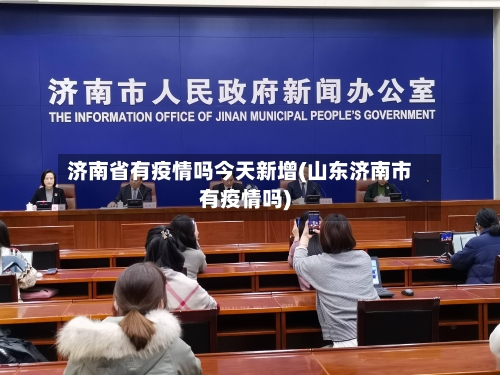 济南省有疫情吗今天新增(山东济南市有疫情吗)-第1张图片