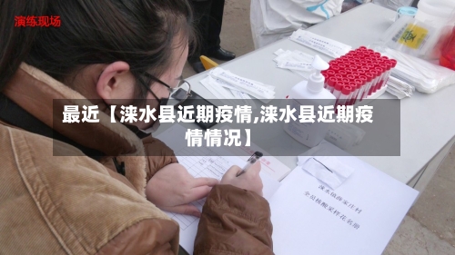 最近【涞水县近期疫情,涞水县近期疫情情况】-第1张图片