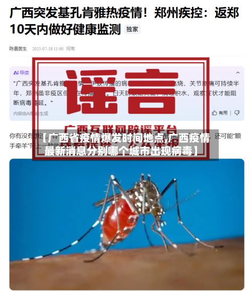 【广西省疫情爆发时间地点,广西疫情最新消息分别哪个城市出现病毒】-第2张图片