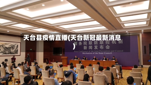 天台县疫情直播(天台新冠最新消息)-第2张图片