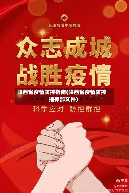 陕西省疫情防控指南(陕西省疫情防控指挥部文件)-第1张图片