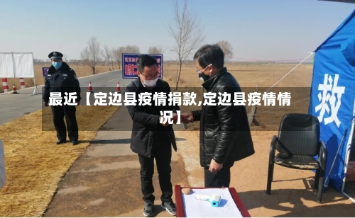 最近【定边县疫情捐款,定边县疫情情况】-第1张图片