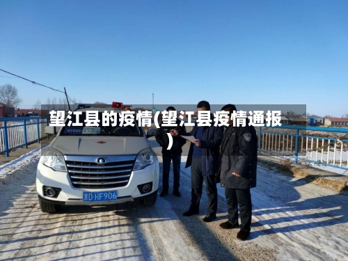 望江县的疫情(望江县疫情通报)-第1张图片
